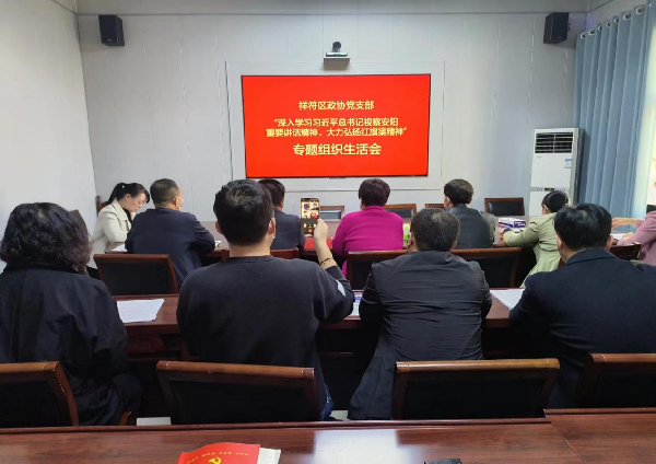祥符区政协党支部召开专题组织生活会