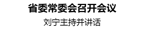 常委会议_20250428181309.jpg