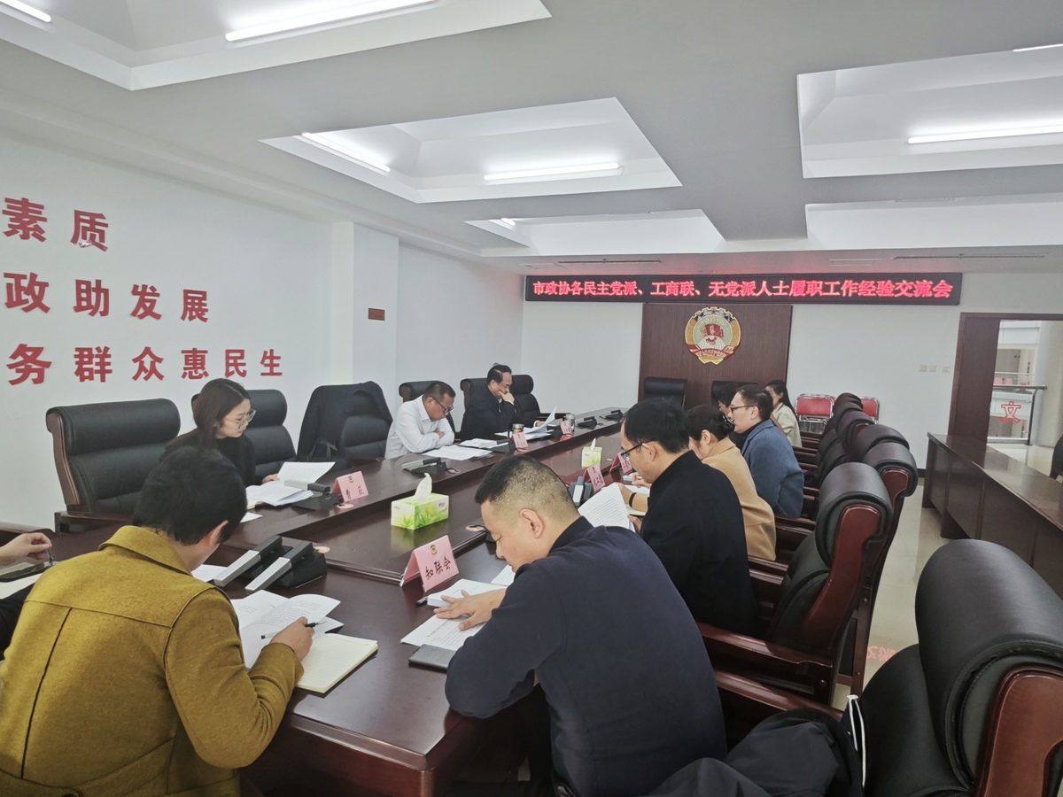 市政协召开民主党派、工商联、无党派人士履职工作经验交流会