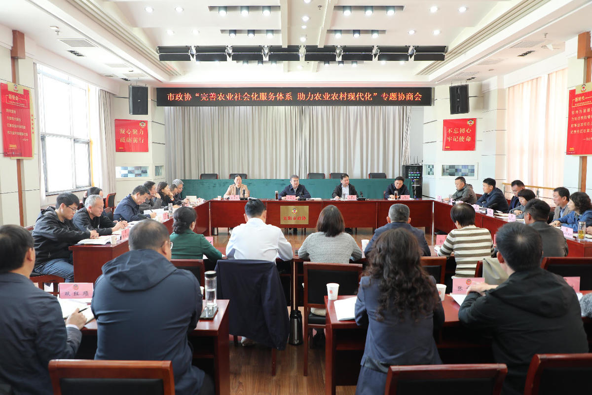 市政协召开“完善农业社会化服务体系 助力农业农村现代化”专题协商会
