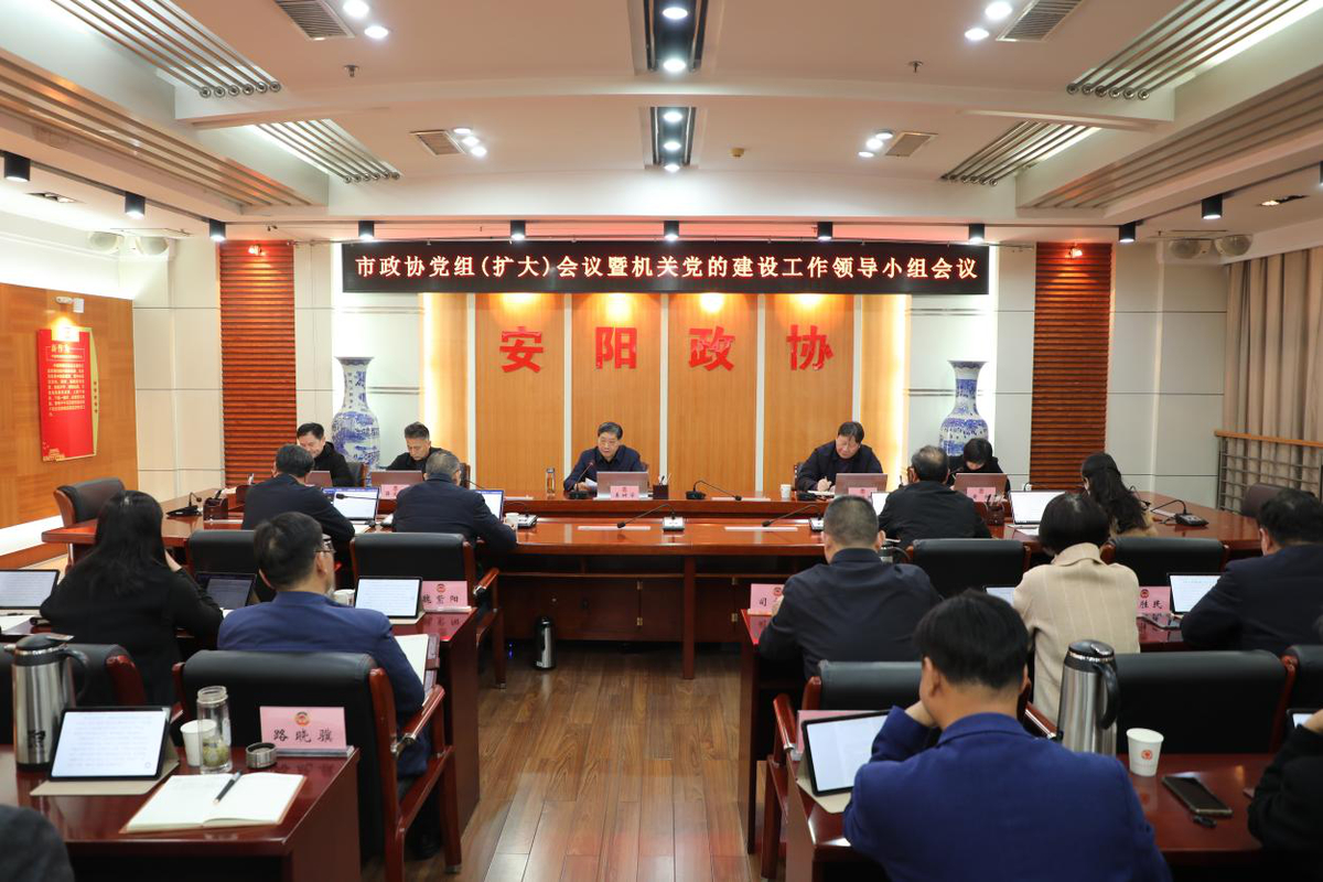 市政协召开党组（扩大）会议 暨机关党的建设工作领导小组会议
