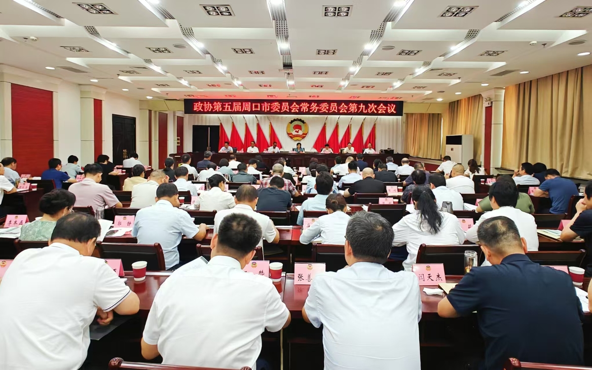 市政协五届九次常委会议召开