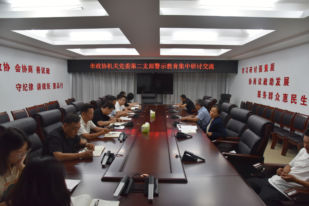 市政协机关党委第二支部开展警示教育集中研讨交流