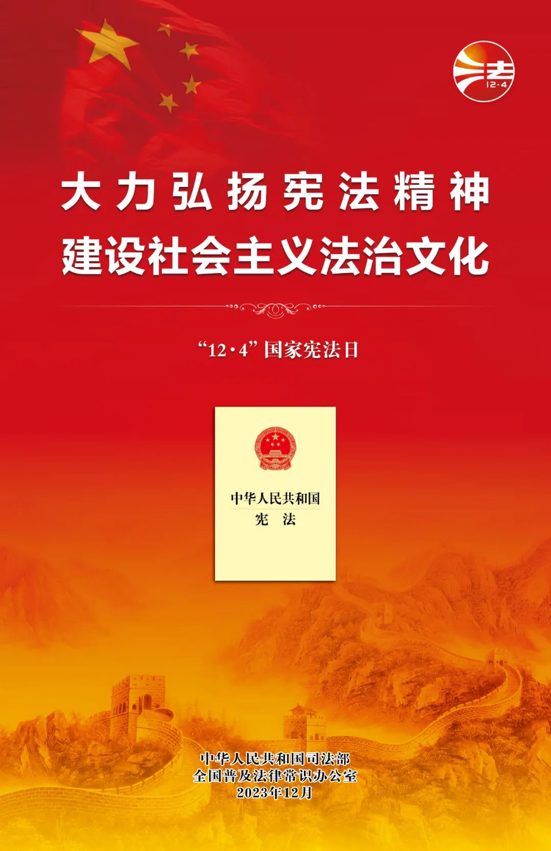 大力弘扬宪法精神，建设社会主义法治文化【2023年“宪法宣传周”海报】
