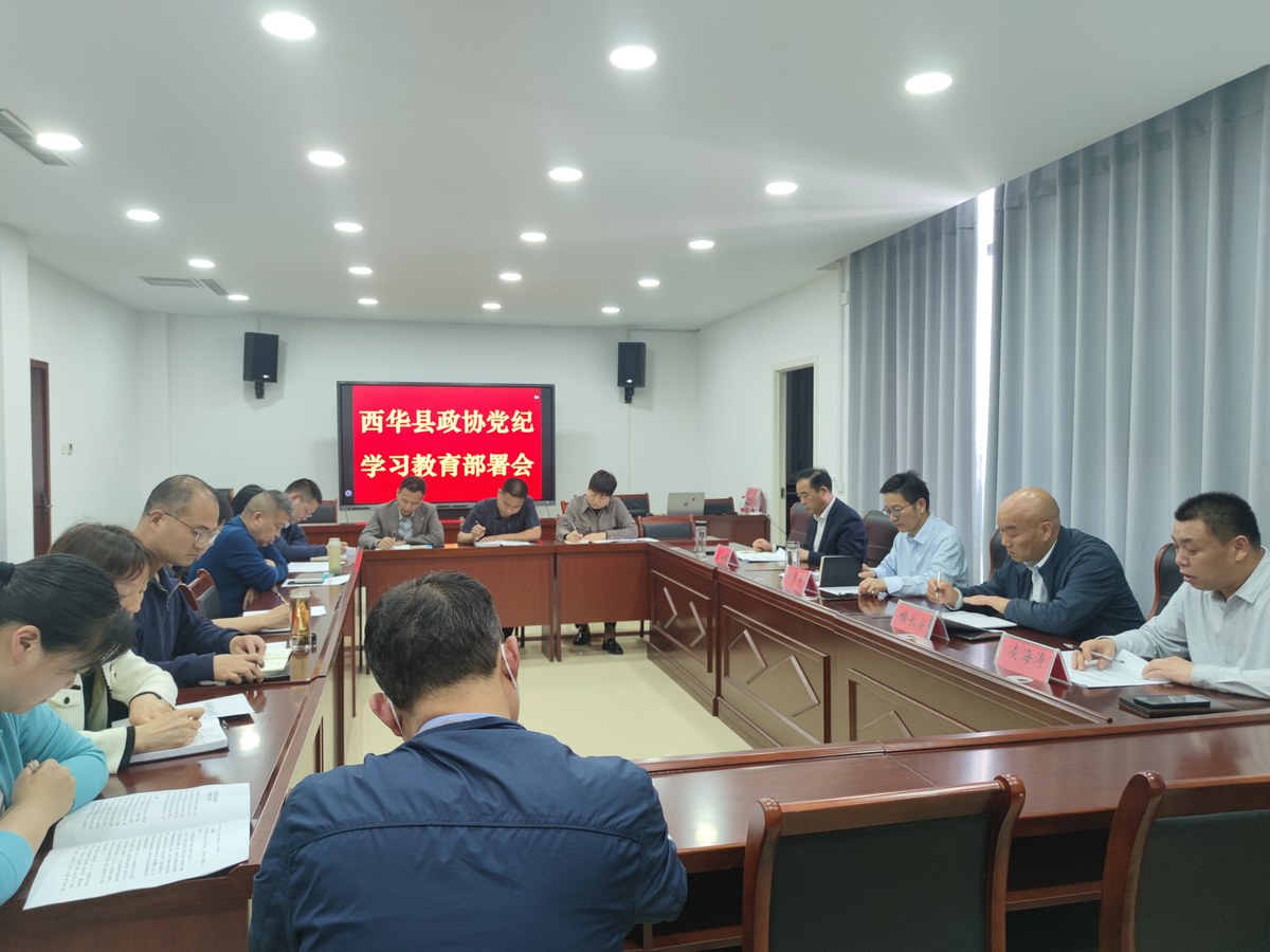 西华县政协召开党纪学习教育部署会