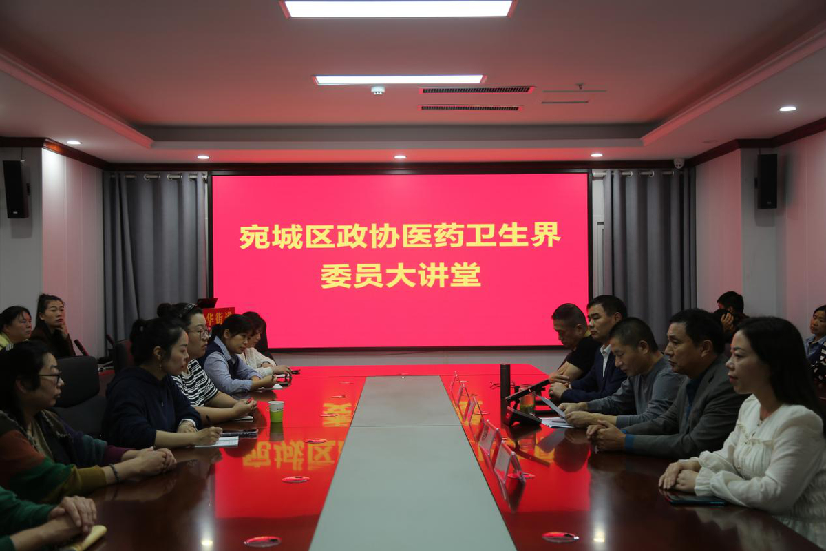 传播健康生活理念   政协委员在行动 宛城区政协医药卫生界委员工作室开展委员大讲堂活动