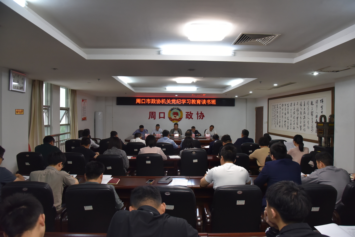 深学细悟 真抓实干 确保党纪学习教育取得实效  市政协机关开展党纪学习教育读书班