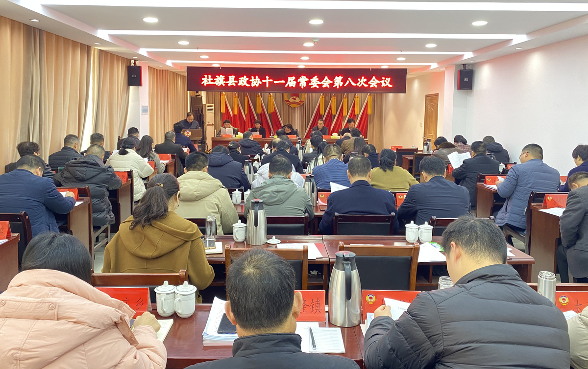 社旗县政协十一届常委会第八次会议召开
