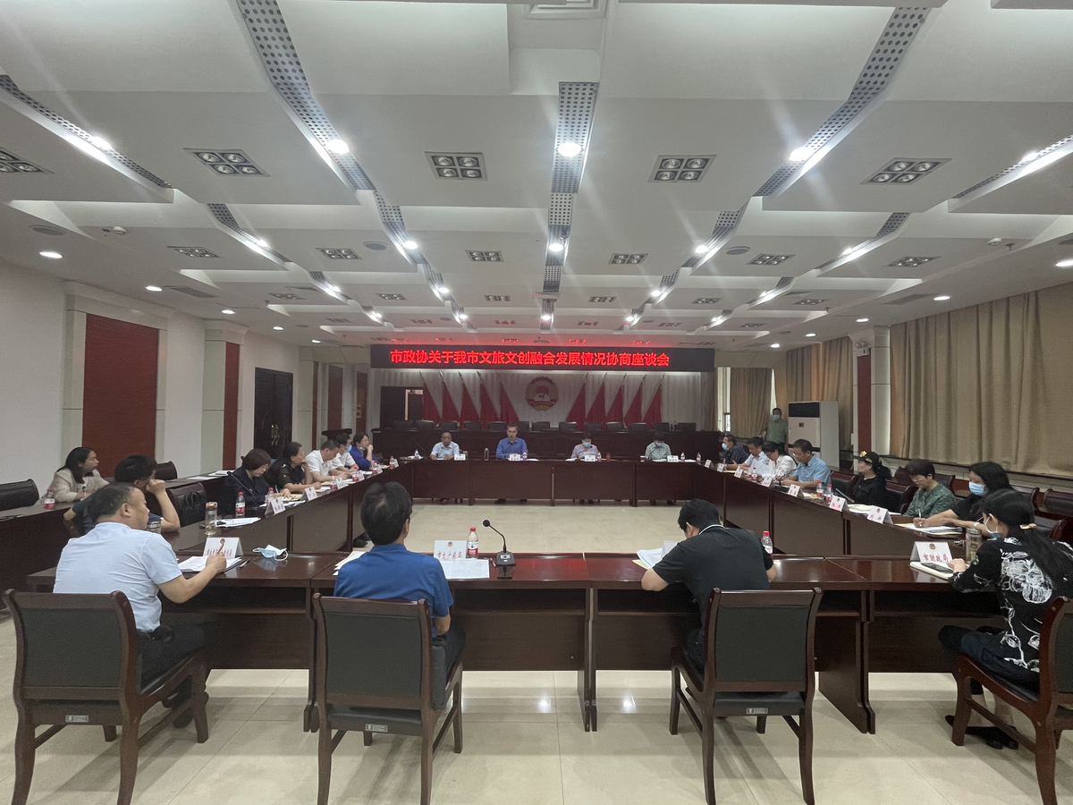 市政协组织召开文旅文创融合发展协商座谈会