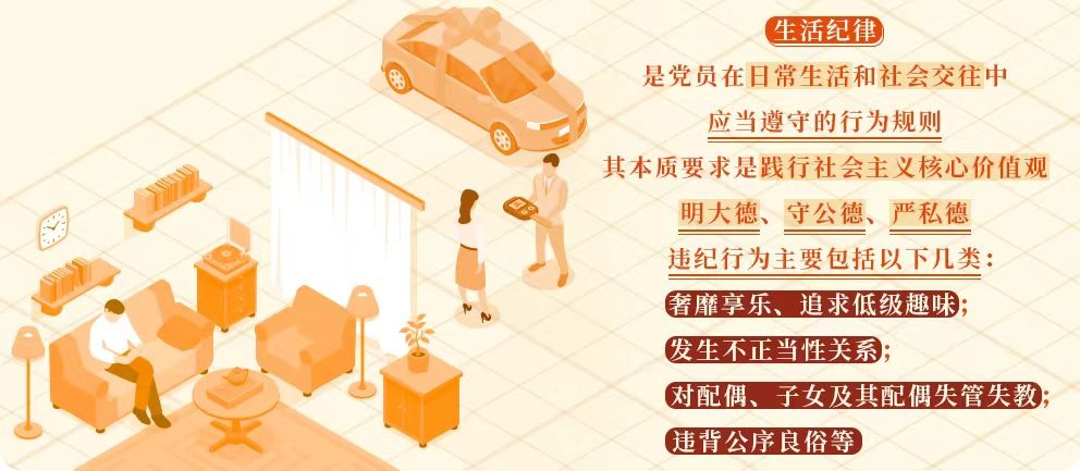 党纪学习教育｜生活纪律是什么，违反生活纪律的行为有哪些