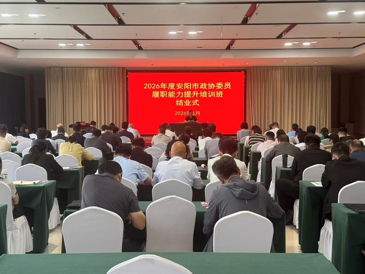 安阳市政协举办2026年度 委员履职能力提升培训班
