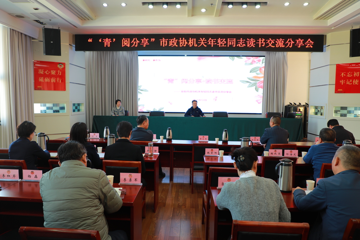 书香润初心  青春绽芳华 ——安阳市政协机关举行“‘青’阅分享”年轻干部读书交流分享会