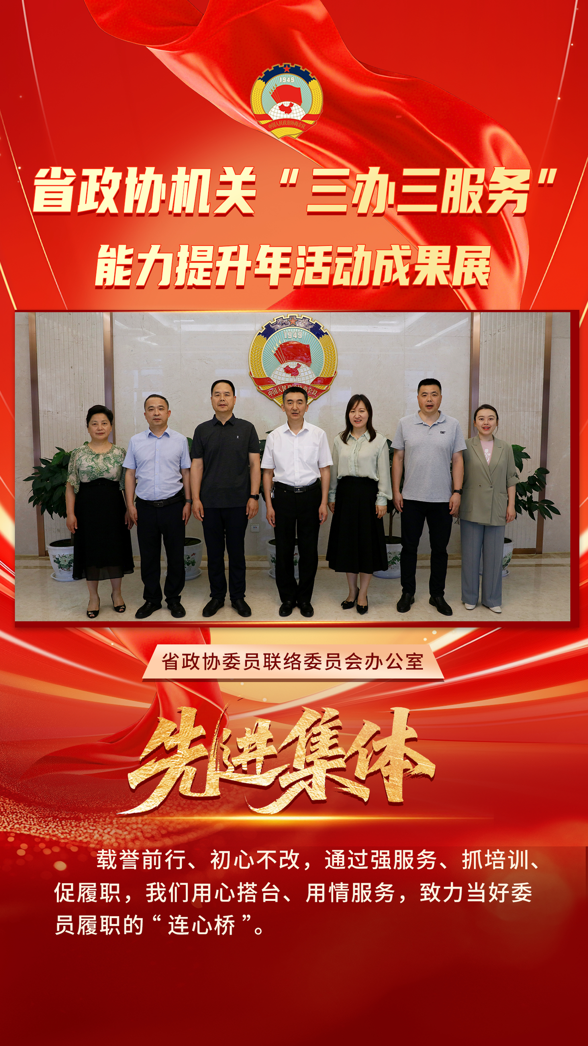 省政协机关“三办三服务”能力提升年活动先进集体风采展
