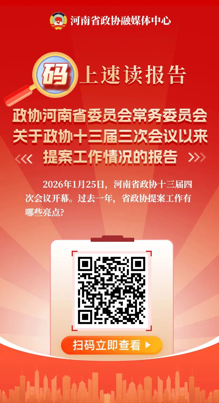 “码”上速读丨政协河南省委员会常务委员会关于政协十三届三次会议以来提案工作情况的报告