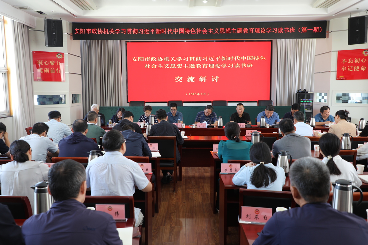 高质量高标准推动主题教育走深走实安阳市政协机关举行主题教育读书班