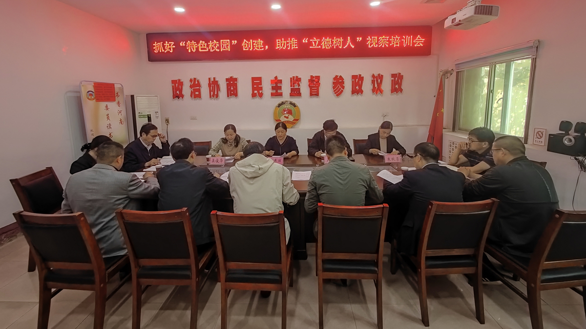 尉氏县政协召开“特色校园”建设工作视察培训会