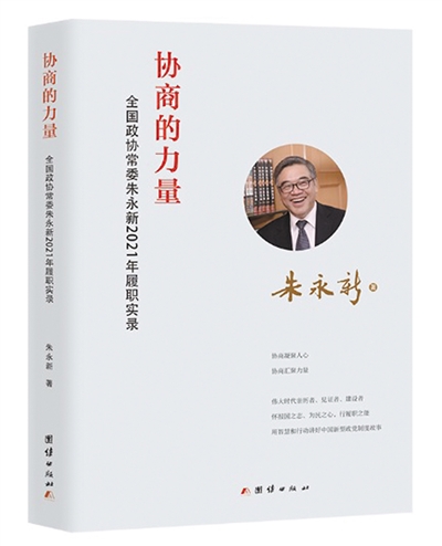 讲述履职故事 展现协商力量