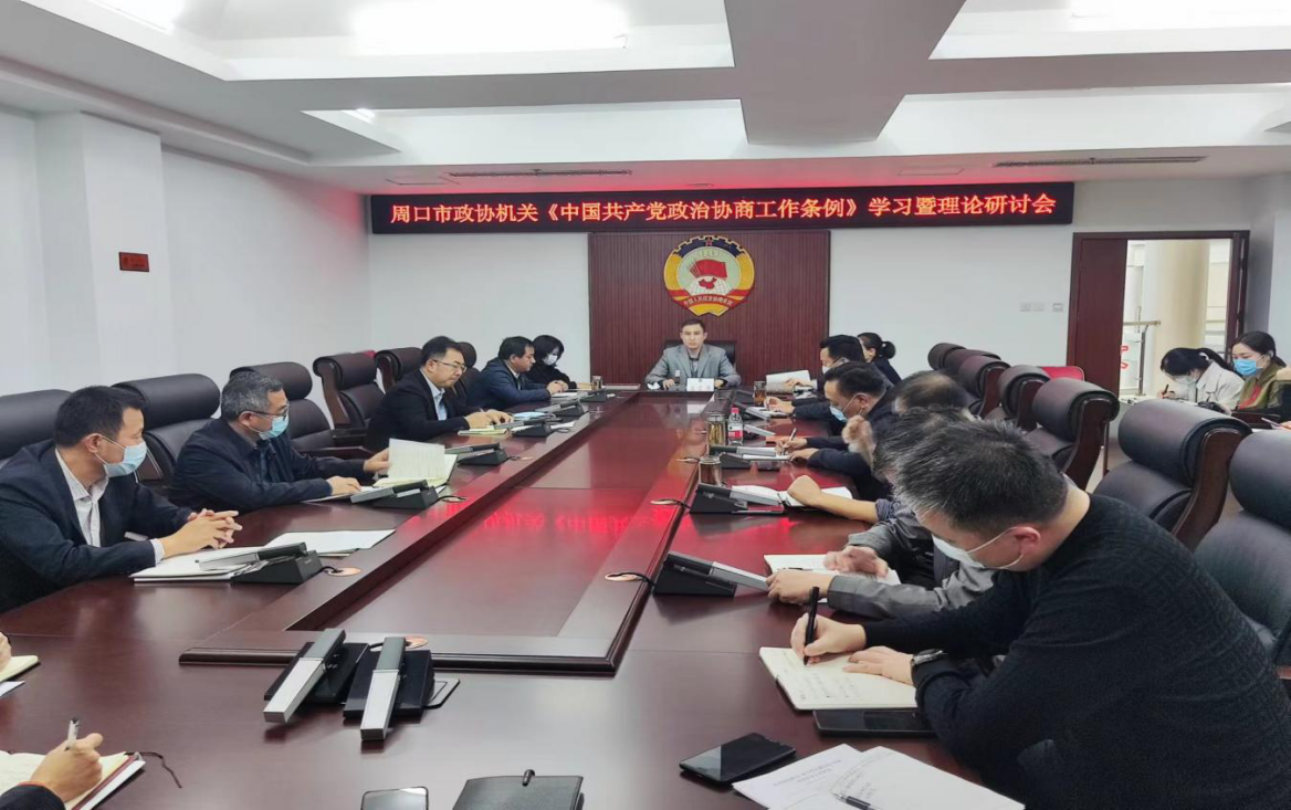 市政协机关召开《中国共产党政治协商工作条例》（以下简称《条例》）学习暨理论研讨会