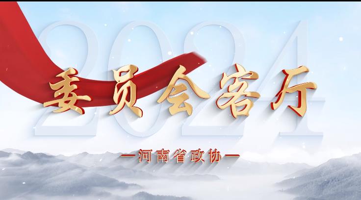 委员会客厅丨河南如何跑出AI“加速度”