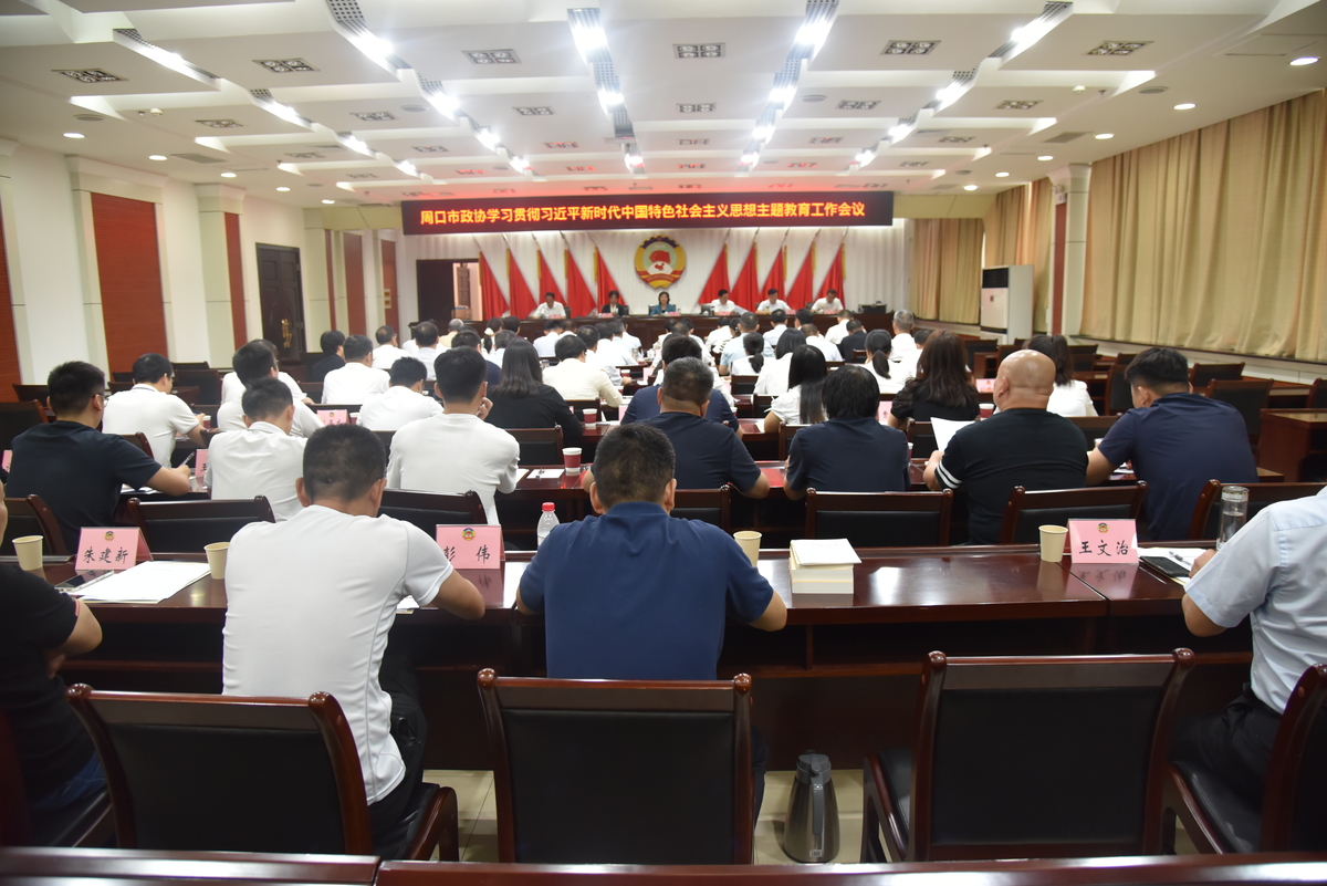 市政协召开学习贯彻习近平新时代中国特色社会主义思想主题教育工作会议