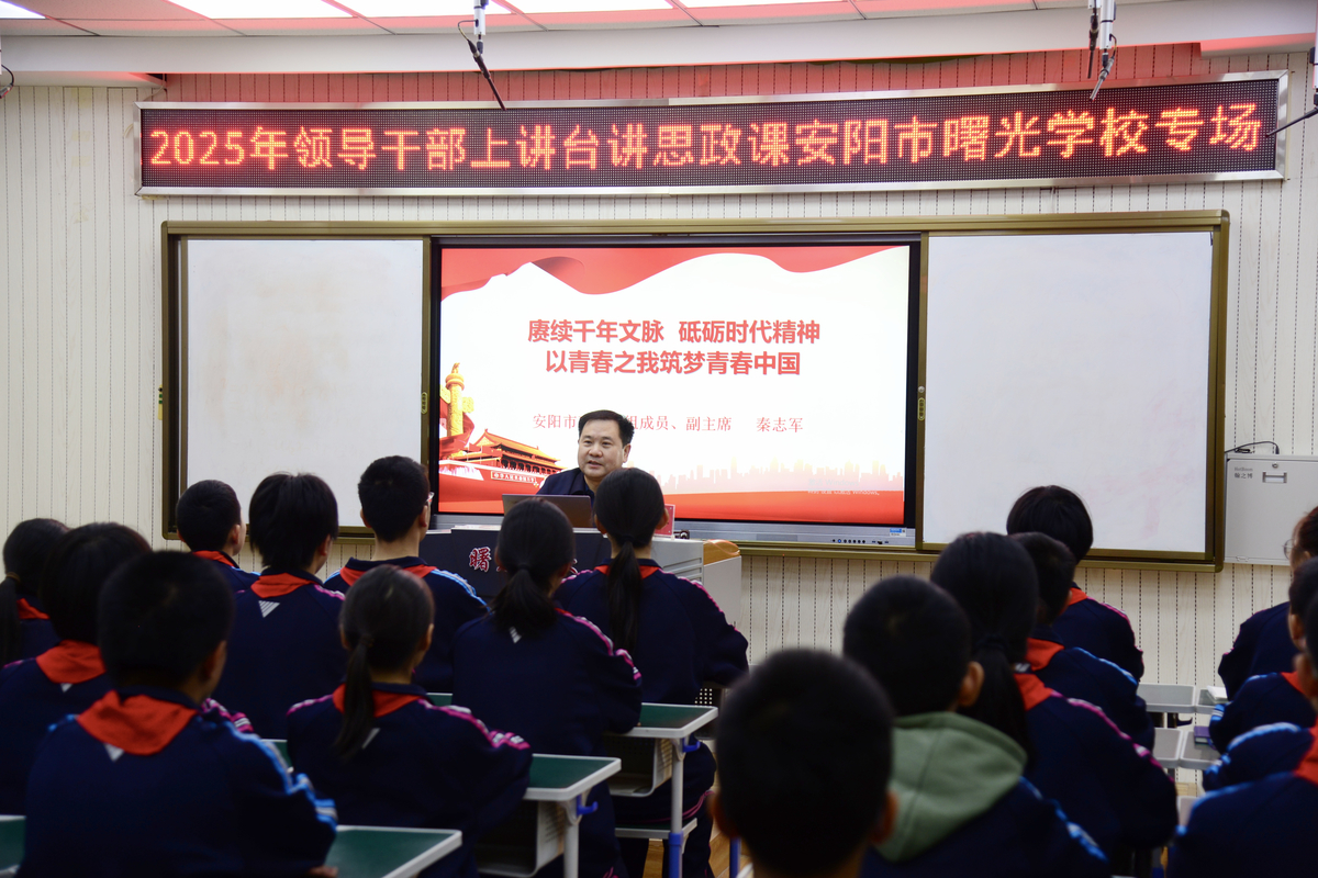 市政协副主席秦志军为曙光学校师生代表讲授思政课