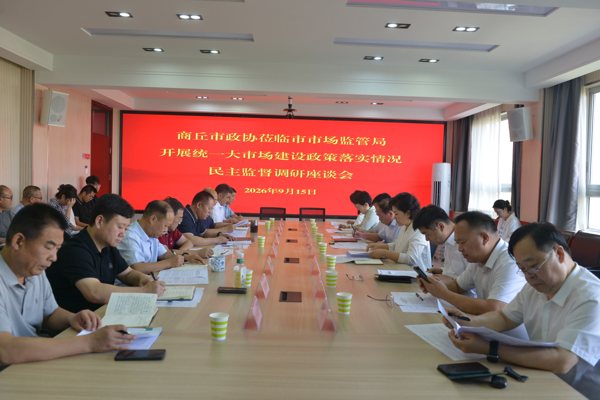 市政协围绕“积极融入和服务全国统一大市场建设 政策落实情况”开展调研并召开工作会议