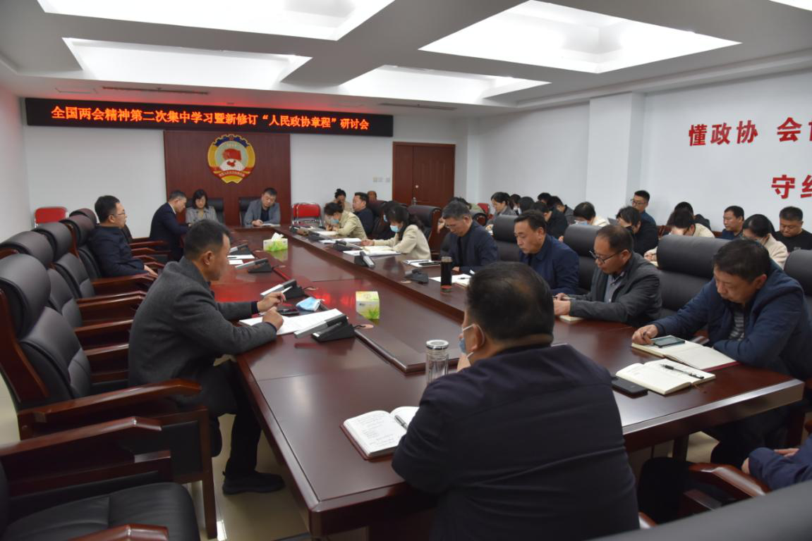 市政协机关召开全国两会精神第二次集中学习暨新修订“人民政协章程”研讨会