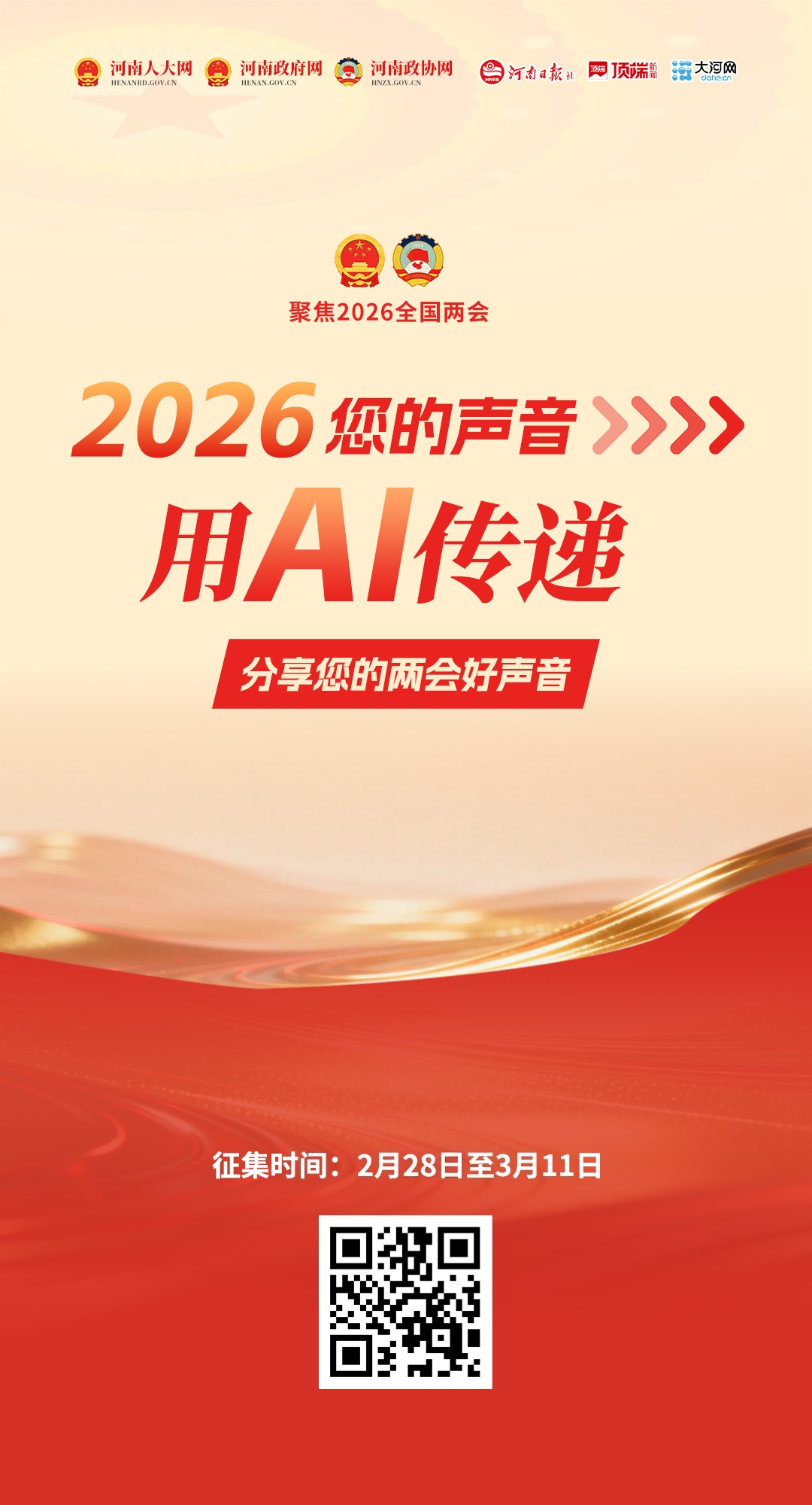 AI传民声！四网联动邀您两会建言