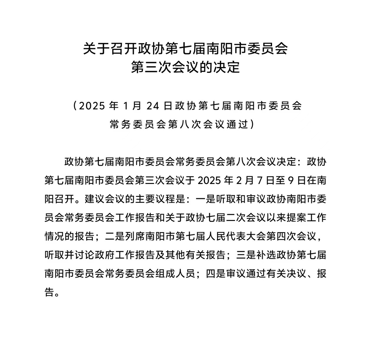 关于召开政协第七届南阳市委员会第三次会议的决定