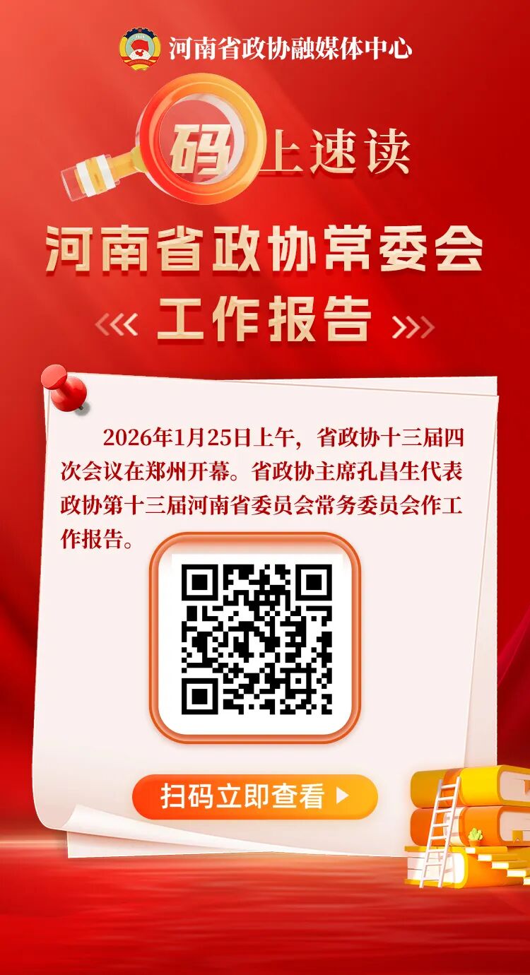 “码”上速读丨河南省政协常委会工作报告