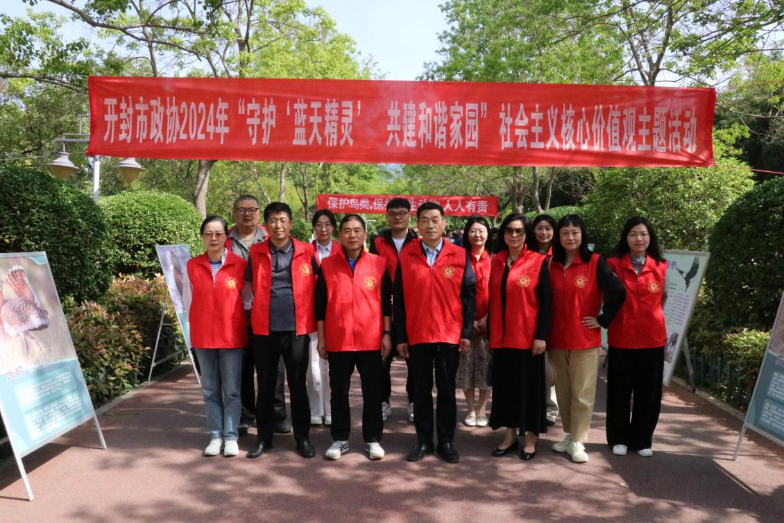 开封市政协开展“守护‘蓝天精灵’ 共建和谐家园”社会主义核心价值观 主题活动