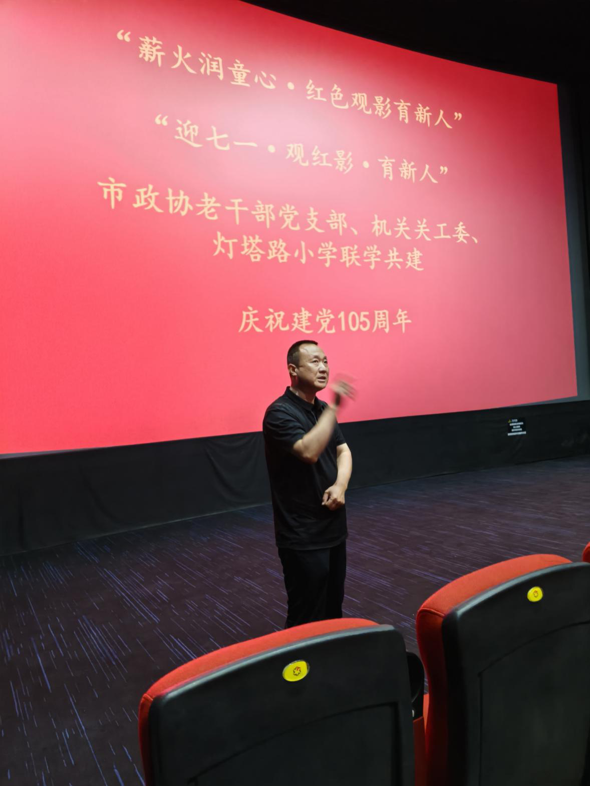 薪火润童心·红色观影育新人 市政协机关老干部党支部、机关关工委联合灯塔路小学开展 