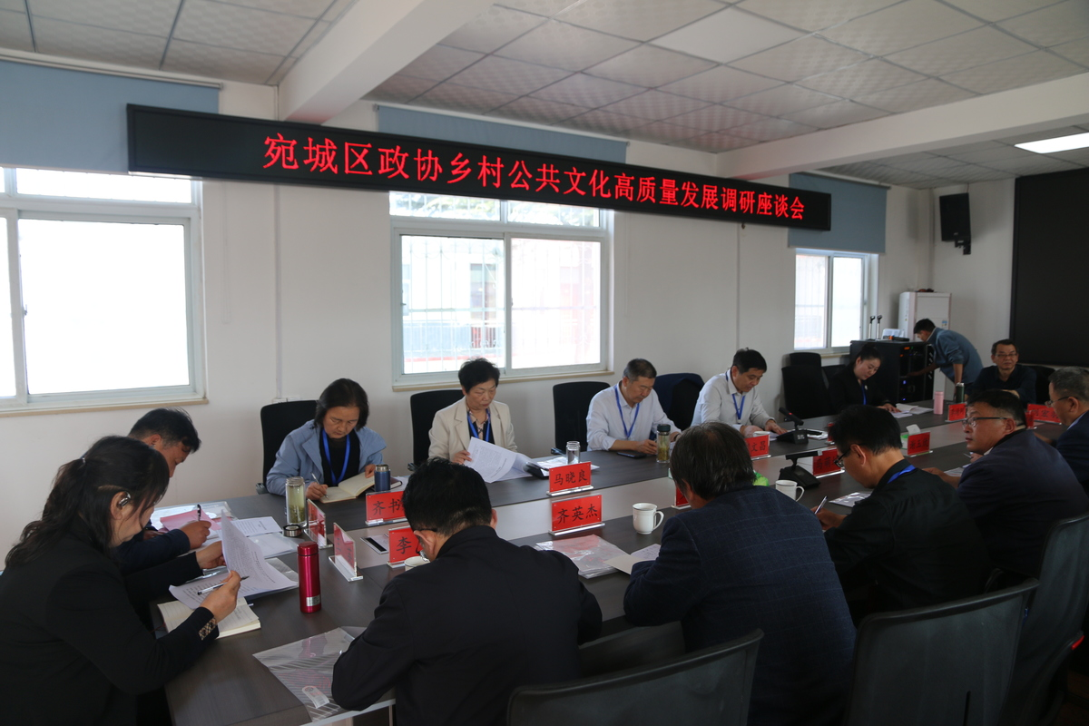 宛城区政协调研乡村公共文化 高质量发展工作