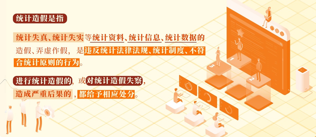 党纪学习教育㊾｜对统计造假的处分规定