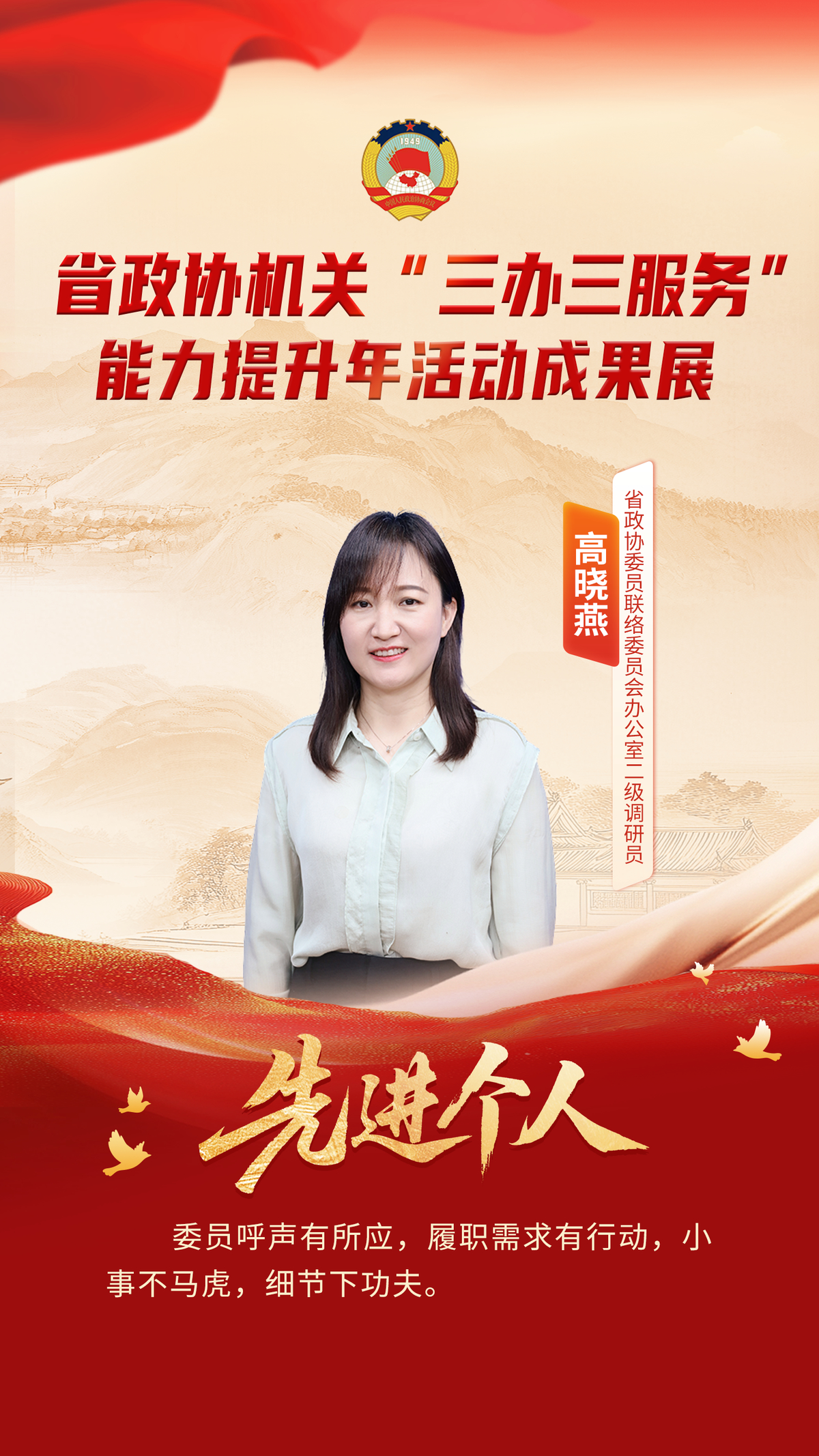 省政协机关“三办三服务”能力提升年活动先进个人风采展
