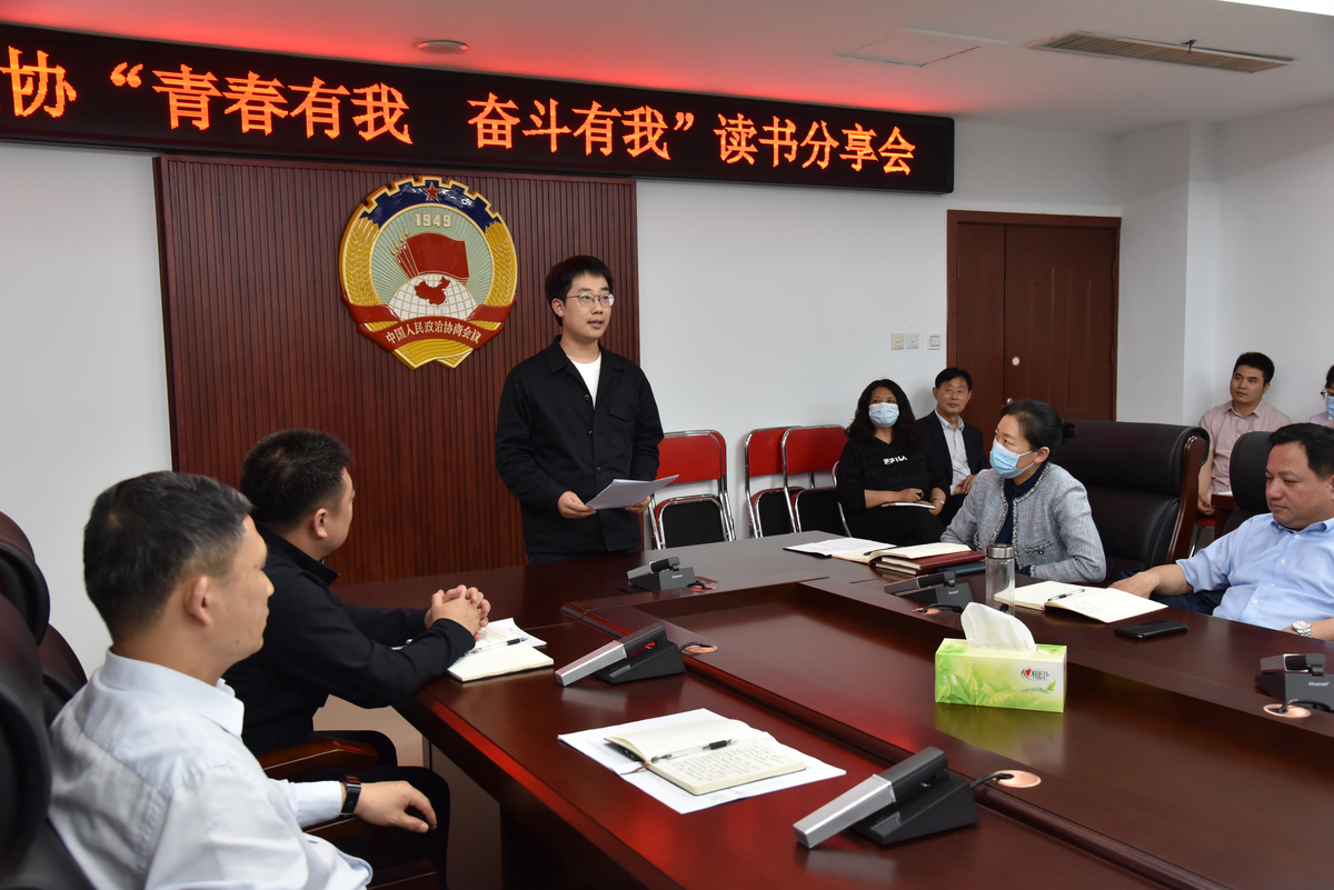 周口市政协“青春有我 奋斗有我”  ——读书分享会