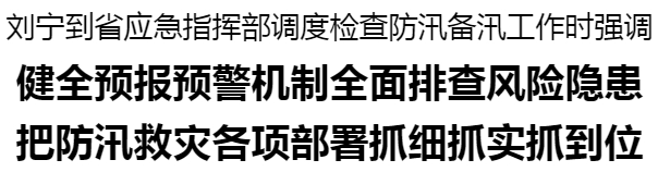刘宁 防汛 新 _20250701122036.jpg