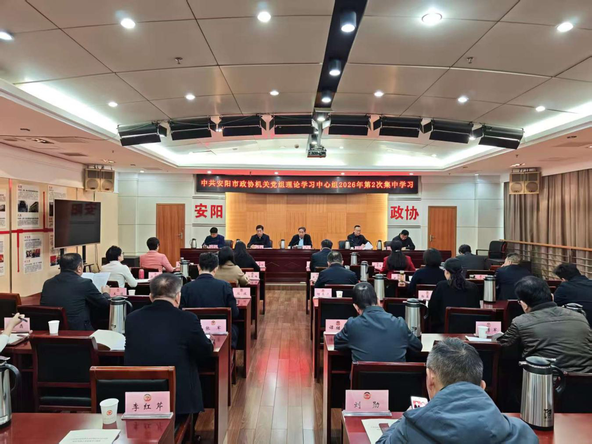 市政协机关党组召开理论学习中心组 2026年第2次集体学习