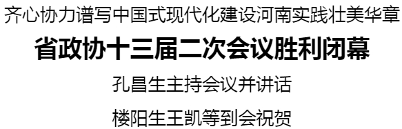 省政协十三届二次会议胜利闭幕