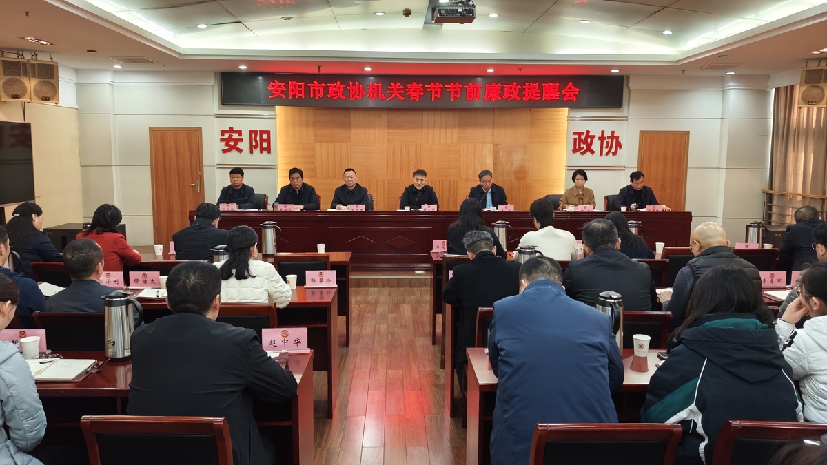 市政协机关召开春节节前廉政提醒会