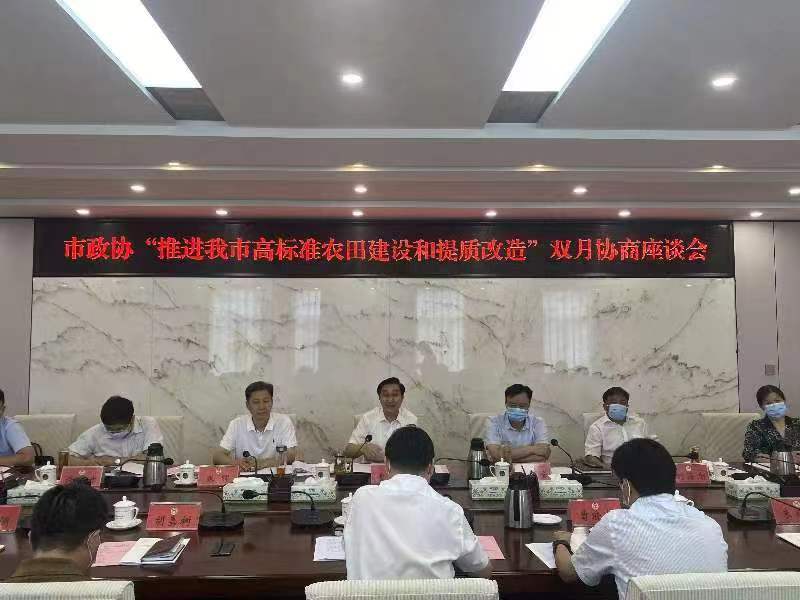 市政协召开双月协商座谈会<br>推进我市高标准农田建设和提质改造