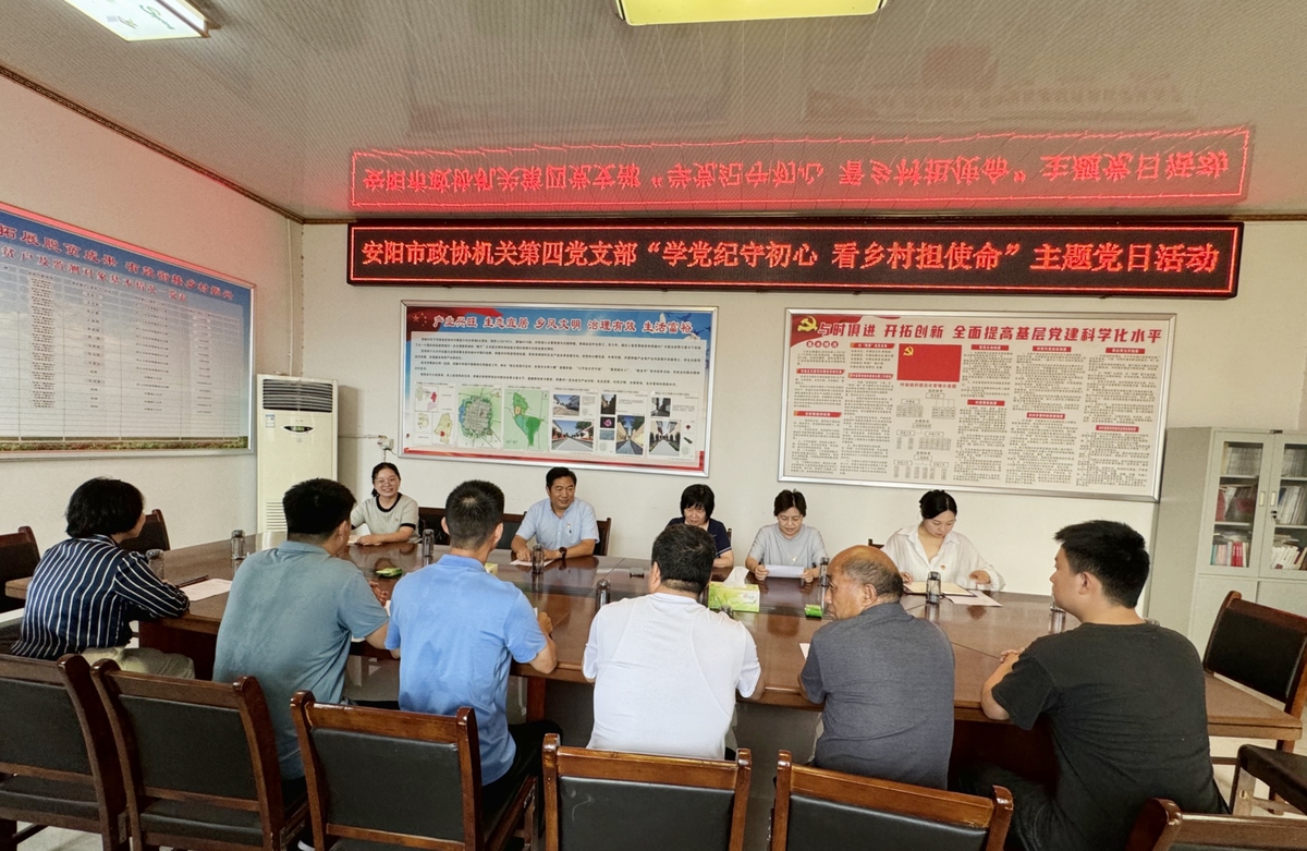 安阳市政协机关第四党支部开展 “学党纪守初心 看乡村担使命”主题党日活动