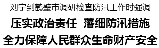 刘宁鹤壁24_20250729182058.jpg