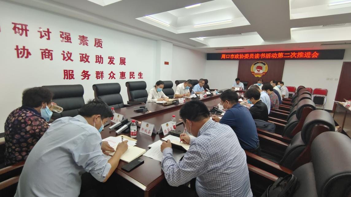 周口市政协召开委员读书活动第二次推进会