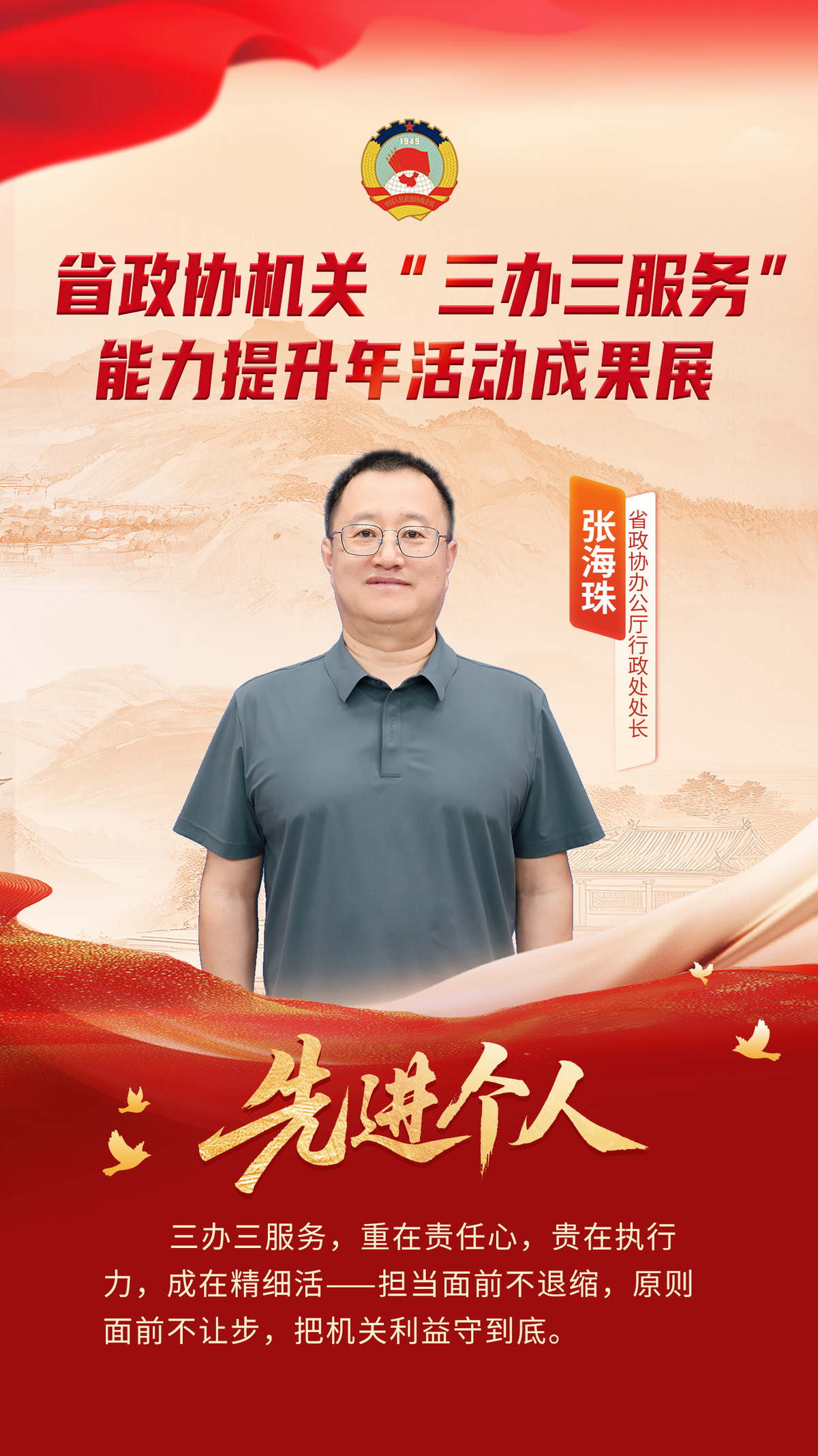 省政协机关“三办三服务”能力提升年活动先进个人风采展