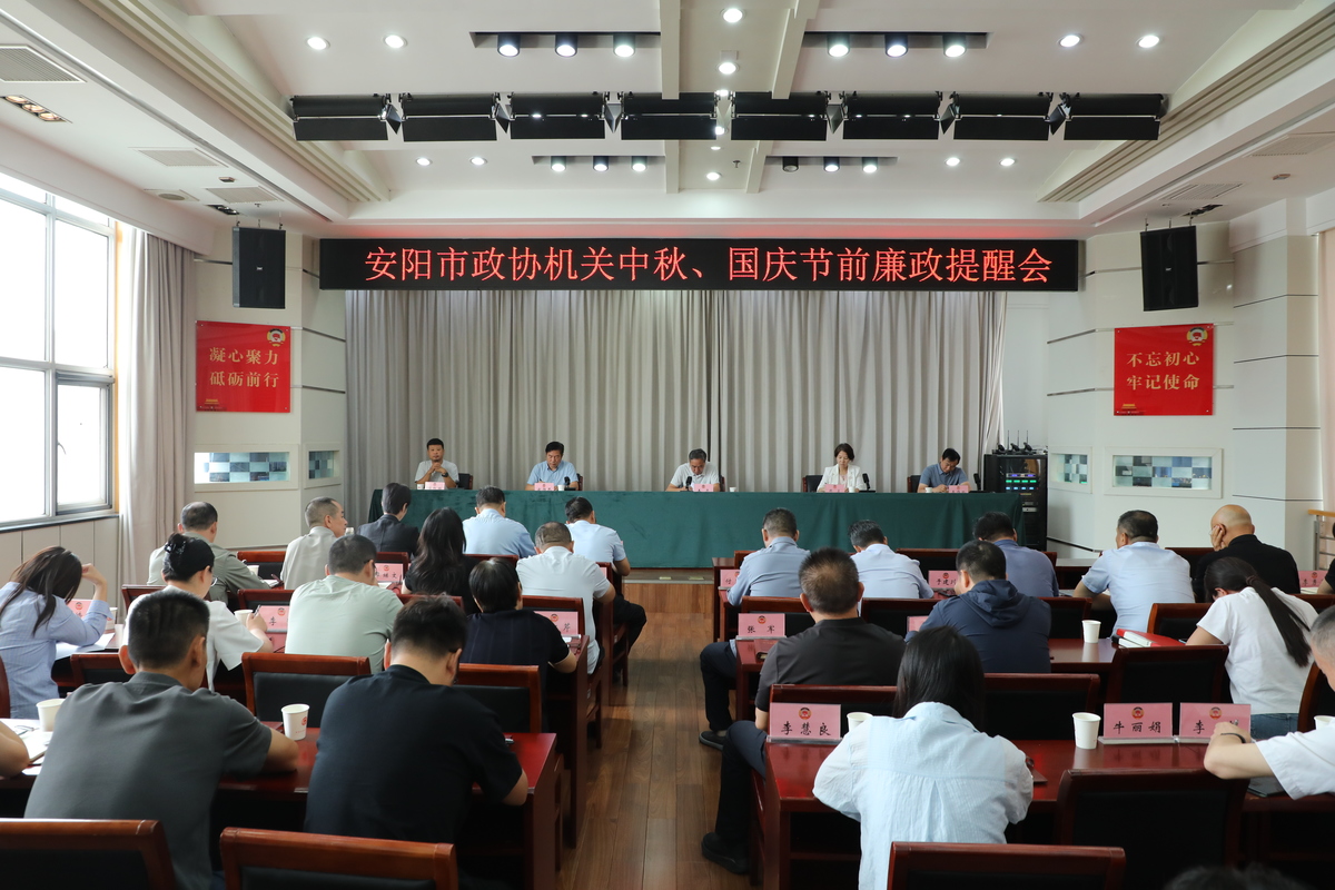 绷紧纪律之弦    筑牢廉洁防线 --市政协机关召开中秋、国庆节前廉政提醒会