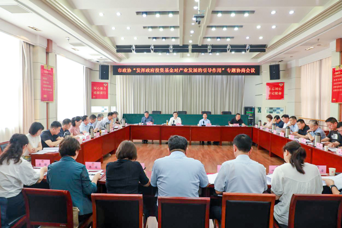 市政协召开  “发挥政府投资基金对产业发展的引导作用” 专题协商会议