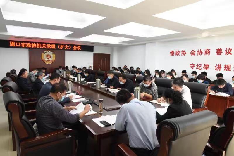 市政协机关召开机关党组（扩大）会  学习贯彻习近平重要讲话精神
