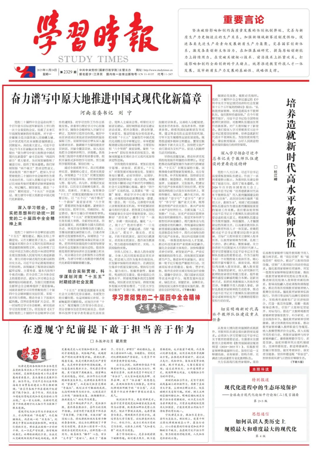 《学习时报》刊发刘宁署名文章：奋力谱写中原大地推进中国式现代化新篇章