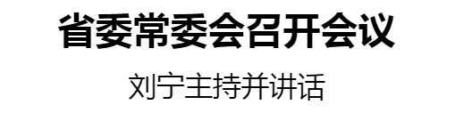 省委常委会 刘宁_20250530183615.jpg